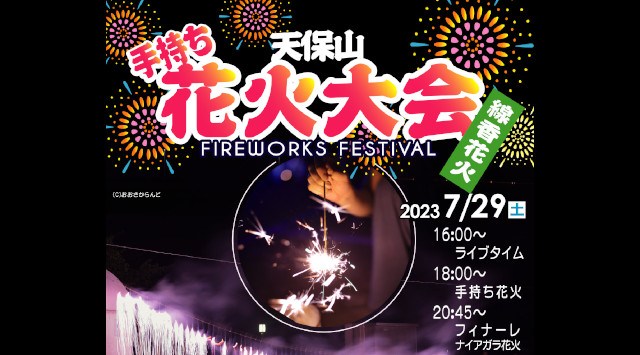 天保山手持ち花火大会2023 天保山公園西口特設会場 (大阪市港区築港3丁目先) - 恒例行事・催事・穴場・チケット・見所・打ち上げ時間 - 花火大会 2023