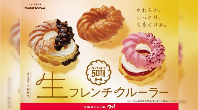 【ミスタードーナツ】8月2日（水）からフレンチクルーラー50周年記念商品『生フレンチクルーラー』やわらか、しっとり、くちどける‟生”食感のドーナツが登場期間限定発売　ダスキン