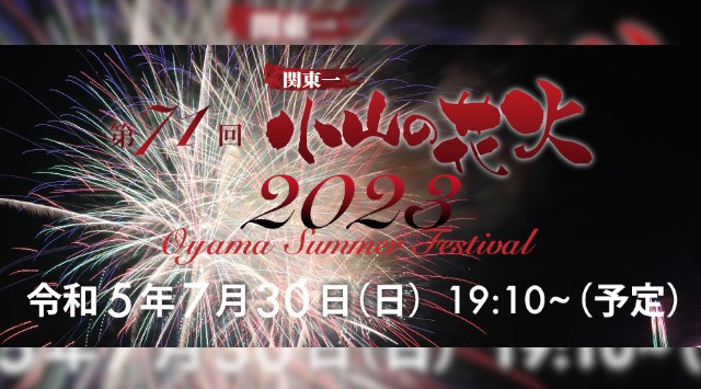小山の花火 2023 思川河畔 - 日程・穴場・見所・打ち上げ時間 - 花火大会・夏祭り 2023