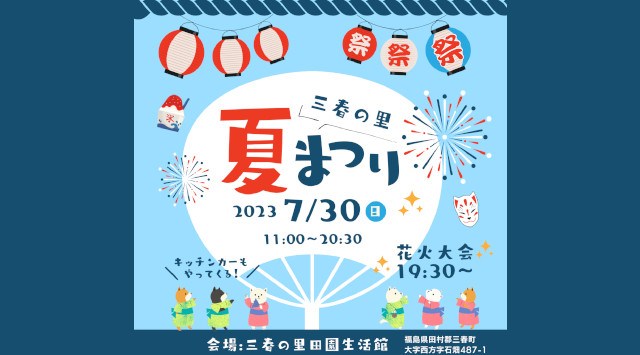 三春の里 夏まつり 2023 三春の里 田園生活館 - 日程・穴場・見所・打ち上げ時間 - 花火大会・ お祭り 2023