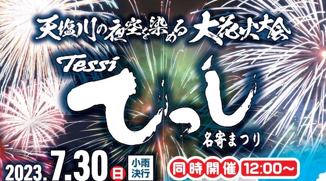 てっし名寄まつり 花火大会 2023 浅江島公園 - 日程・穴場・見所・打ち上げ時間 - 花火大会・ お祭り 2023