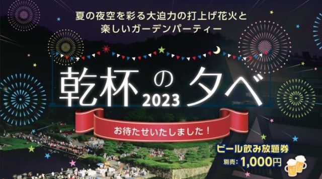乾杯の夕べ 花火大会 2023 国立京都国際会館 - 日程・穴場・見所・打ち上げ時間 - 花火大会・ お祭り 2023