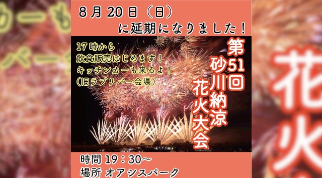 ラブ・リバー砂川夏まつり・第51回砂川納涼花火大会