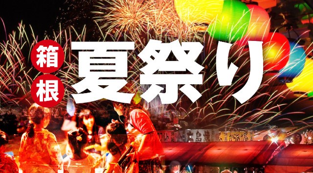 芦ノ湖夏まつりウィーク 湖尻龍神祭花火大会 2023