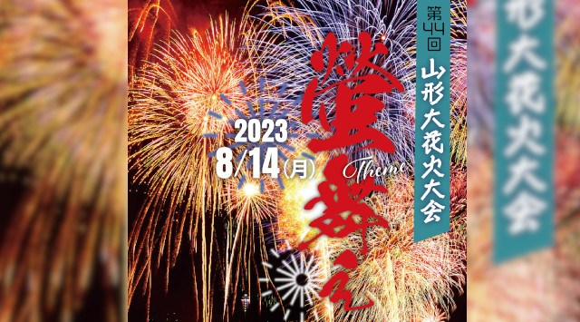山形大花火大会 2023 霞城公園 県民ふれあい広場 やまぎん県民ホール前イベント広場 - 日程・穴場・見所・打ち上げ時間 - 花火大会・ お祭り 2023