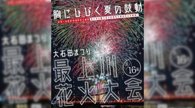 大石田まつり最上川花火大会 2023 大石田町消防団第２分団第２部第３班 - 日程・穴場・見所・打ち上げ時間 - 花火大会・ お祭り 2023