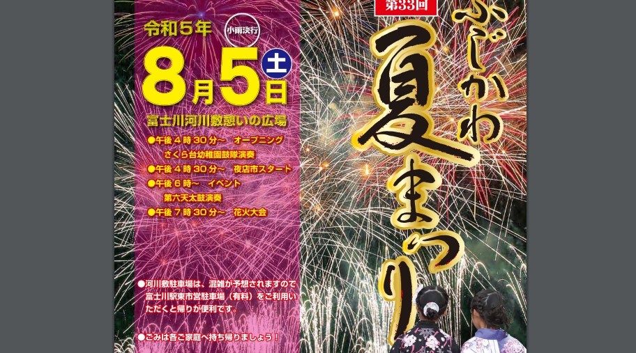 第33回ふじかわ夏まつり 2023