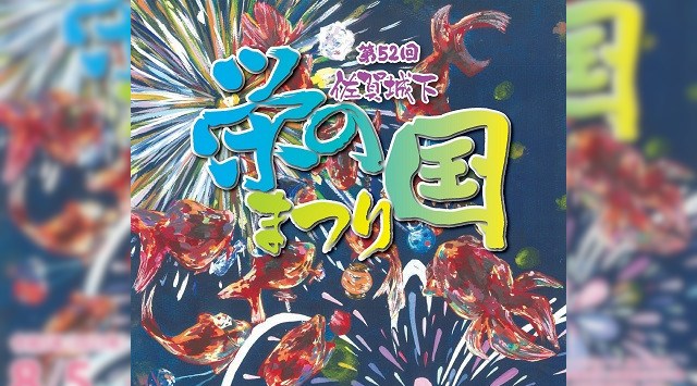 佐賀城下栄の国まつり 佐賀城下花火大会 2023 市村記念体育館前 佐賀県佐賀市城内 - 日程・穴場・見所・打ち上げ時間 - 花火大会・ お祭り 2023