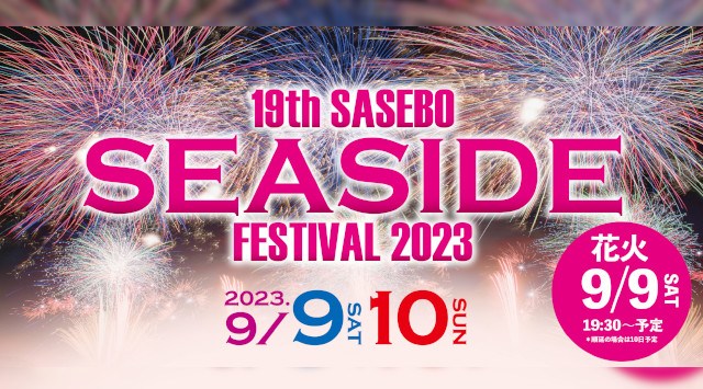させぼシーサイドフェスティバル 花火大会 2023 市村記念体育館前 佐賀県佐賀市城内 - 日程・穴場・見所・打ち上げ時間 - 花火大会・ お祭り 2023