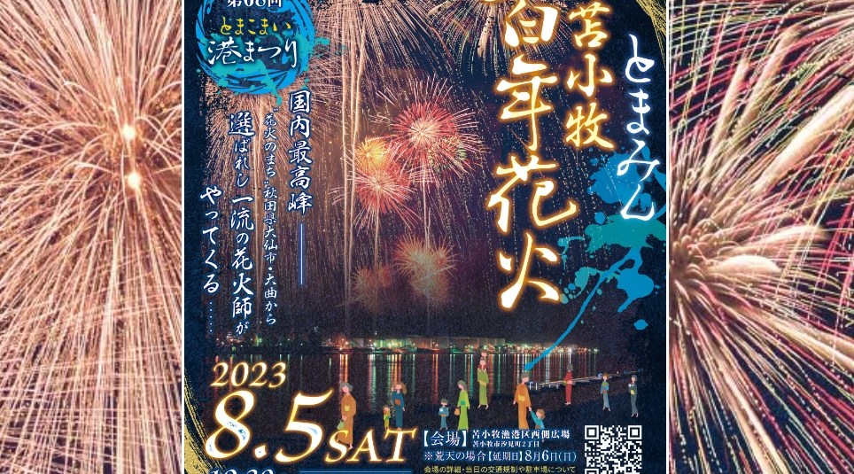  第68回とまこまい港まつり とまみん苫小牧百年花火 2023