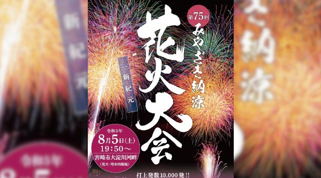 みやざき納涼花火大会 2023 宮崎市鶴島大淀川 宮崎県宮崎市鶴島 - 打ち上げ予定時間・日程・場所 - 九州鹿児島花火大会・九州鹿児島夏祭り