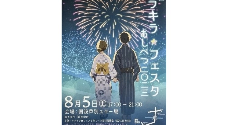 キラキラ☆フェスタ あしべつ2023