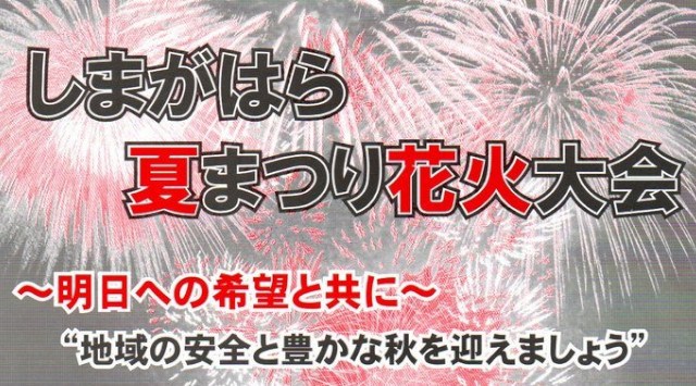 島ヶ原夏まつり花火大会 2023  しまがはら夏まつり 伊賀市島ヶ原、島ヶ原温泉やぶっちゃ周辺 - 打ち上げ予定時間・日程・場所 - 花火大会・夏祭り