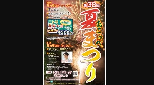 おこっぺ夏まつり 2023
