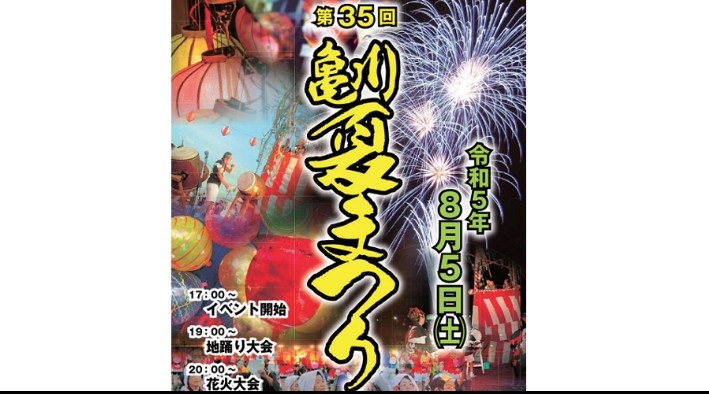 第35回亀川夏まつり