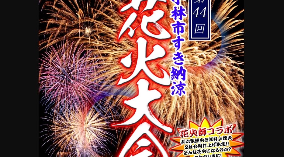 小林市すき納涼花火大会