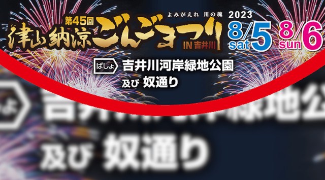 津山納涼ごんごまつりIN吉井川 花火大会 2023 吉井川河岸緑地公園 恒例行事・打ち上げ 予定時間・日程・場所 - 夏祭り 2023