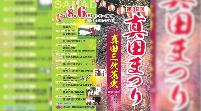 真田まつり～夏の陣～ 花火大会2023 真田運動公園グラウンド 上田市真田町長 - 恒例行事・打ち上げ 予定時間・日程・場所 - 夏祭り 2023