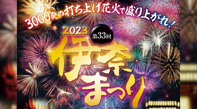 伊奈まつり 花火大会 2023 伊奈町制施行記念公園 - 打ち上げ予定時間・日程・場所 - 花火大会・夏祭り