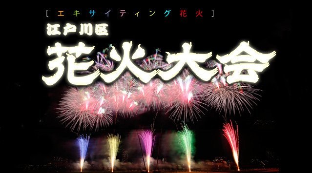江戸川区花火大会 2023 江戸川河川敷（都立篠崎公園先） - 恒例行事・催事・穴場・チケット・見所・打ち上げ時間 - 夏祭り 花火大会 2023