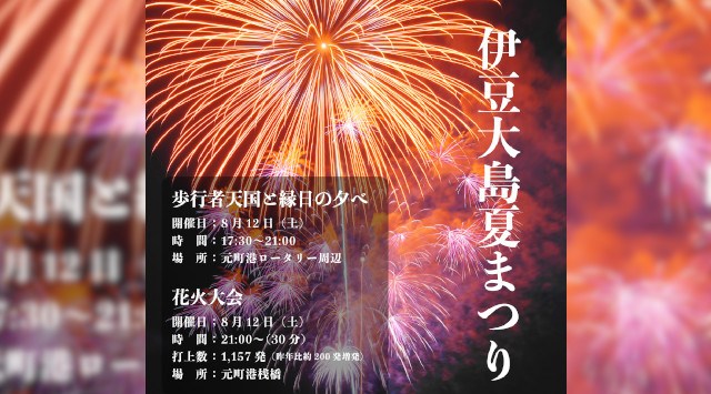 伊豆大島夏まつり 2023 元町港桟橋 東京都大島町元町 - 打ち上げ予定時間・日程・場所 - 花火大会・夏祭り