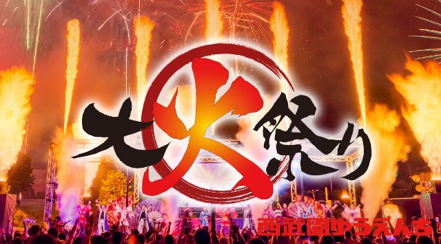 西武遊園地 大火祭り 花火大会 2023 - 打ち上げスケジュール・穴場・見所・日程 - 関東花火大会・埼玉県夏祭り・西武園ゆうえんち