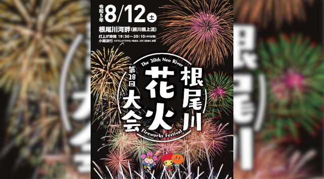 根尾川花火大会 2023 根尾川河畔　薮川橋上流  岐阜県本巣市屋井 - 打ち上げ予定時間・日程・場所 - 花火大会・夏祭り