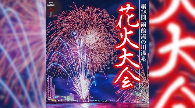 湯の川温泉花火大会 2023 松倉川下流 函館市熱帯植物園 - 打ち上げ予定時間・日程・場所 - 花火大会・夏祭り