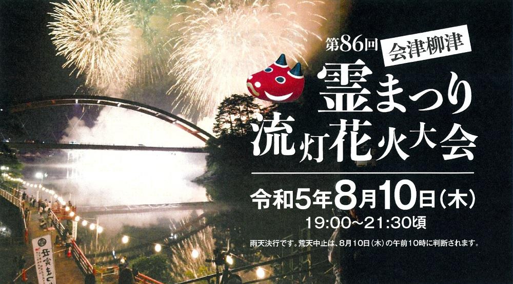 第86回霊まつり流灯花火大会