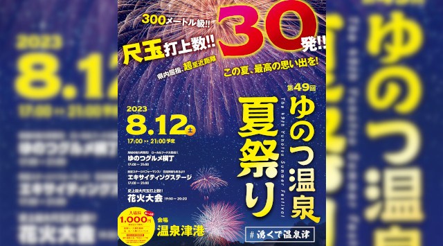 温泉津温泉夏祭り 2023 ゆのつ温泉 温泉津港特設会場 - 打ち上げ予定時間・日程・場所 - 花火大会・夏祭り