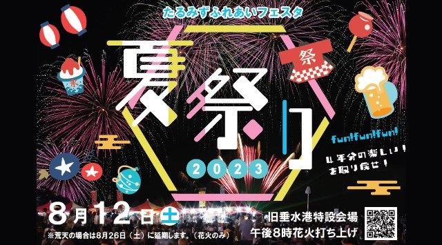 たるみずふれあいフェスタ花火大会2023 旧垂水港特設会場 - 打ち上げ予定時間・日程・場所 - 花火大会・夏祭り