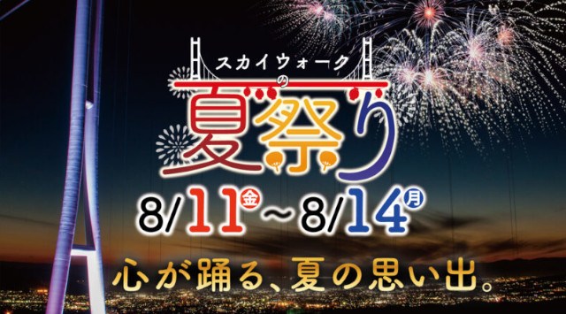 三島スカイウォーク「夏祭り」花火大会2023 三島スカイウォーク 吊橋を渡った先（北エリア） - 打ち上げ予定時間・日程・場所 - 花火大会・夏祭り