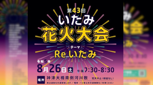 いたみ花火大会 2023 猪名川神津大橋南側河川敷（伊丹市口酒井字蔵ヶ淵地先） - 打ち上げ予定時間・日程・場所 - 花火大会・夏祭り