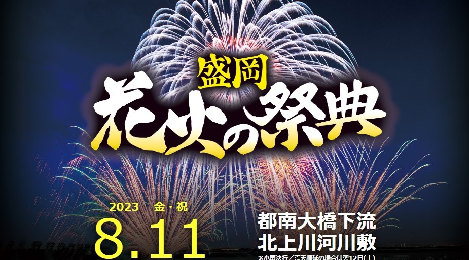 盛岡花火の祭典
