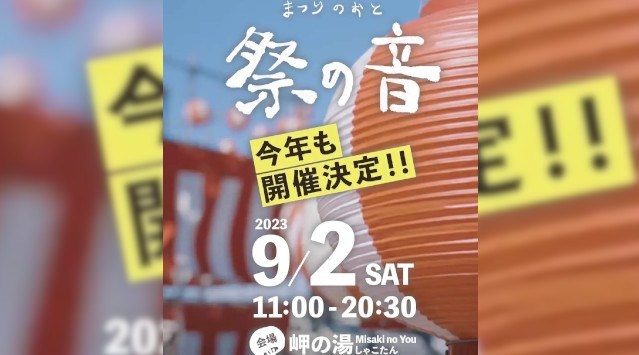 9/2(土)積丹の秋フェス『祭の音2023』開催！町で途絶えていた花火大会も復活します！クラウドファンディングACTNOWでの支援も募集開始！株式会社SHAKOTAN GO