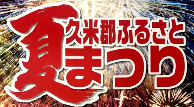 久米郡ふるさと夏まつり 花火大会2023 美咲町中央運動公園　多目的広場 - 恒例行事・催事・穴場・チケット・見所・打ち上げ時間 - 夏祭り