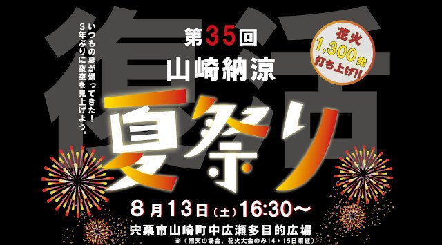 山崎納涼夏祭り 花火大会 2023 中広瀬多目的広場 兵庫県宍粟市山崎町中広瀬 - 恒例行事・催事・穴場・チケット・見所・打ち上げ時間 - 夏祭り