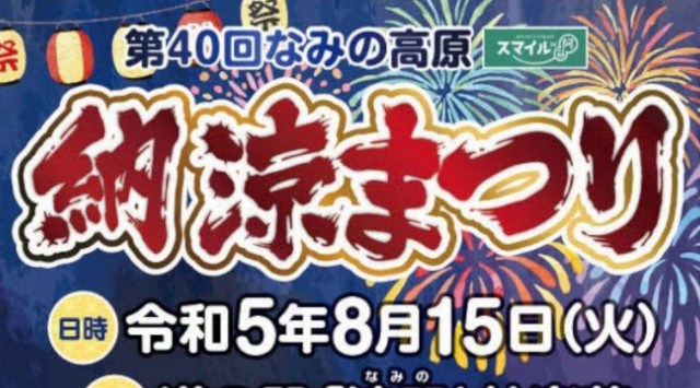 スマイルin阿蘇なみの高原納涼まつり花火大会 2023 道の駅「波野」神楽苑 阿蘇市波野大字小地野 - 恒例行事・催事・穴場・チケット・見所・打ち上げ時間 - 夏祭り 花火大会