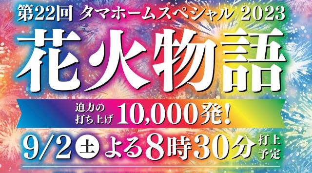 タマホームスペシャル 花火物語 花火大会 2023 グリーンランド - 恒例行事・催事・穴場・チケット・見所・打ち上げ時間 - 夏祭り 花火大会