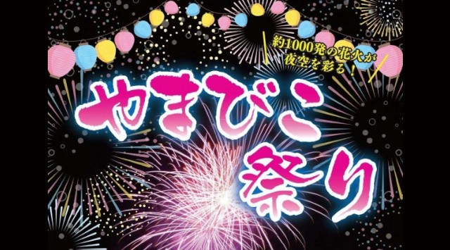 やまびこ祭り 花火大会 2023 永富一帯 - 恒例行事・催事・穴場・チケット・見所・打ち上げ時間 - 夏祭り 花火大会