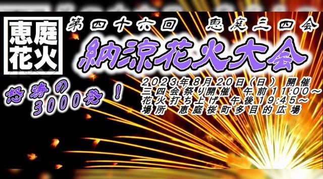 恵庭三四会納涼花火大会 2023 桜町多目的広場 - 恒例行事・催事・穴場・チケット・見所・打ち上げ時間 - 夏祭り 花火大会