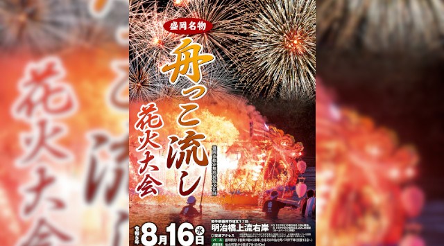 盛岡舟っこ流し 花火大会 2023 岩手県盛岡市仙北1丁目 明治橋上流右岸 - 恒例行事・催事・穴場・チケット・見所・打ち上げ時間 - 夏祭り 花火大会