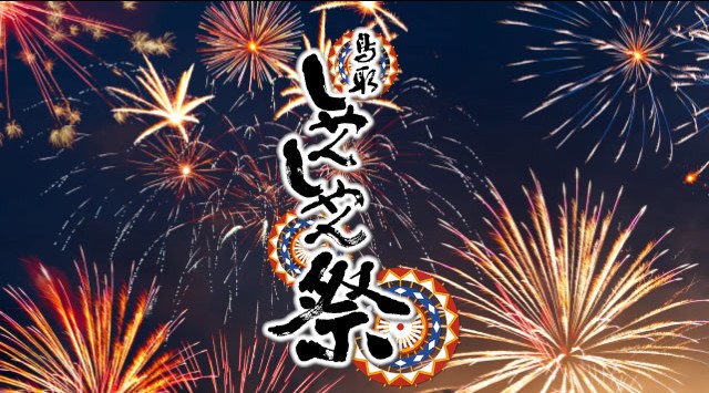 鳥取しゃんしゃん祭 市民納涼花火大会 2023 千代河原市民スポーツ広場(花火打ち上げ場所：千代川中洲) - 恒例行事・催事・穴場・チケット・見所・打ち上げ時間 - 夏祭り 花火大会