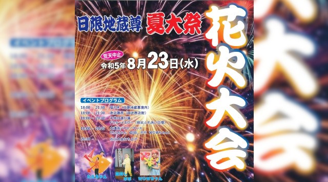 日限地蔵尊夏大祭花火大会 2023 兵庫県佐用郡佐用町 三方里山公園 - 恒例行事・催事・穴場・チケット・見所・打ち上げ時間 - 夏祭り 花火大会