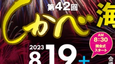 第42回しかべ海と温泉のまつり&花火大会