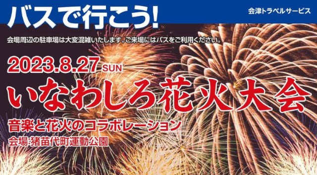 いなわしろ花火大会 2023 福島県耶麻郡猪苗代町 猪苗代町運動公園 - 恒例行事・催事・穴場・チケット・見所・打ち上げ時間 - 夏祭り 花火大会