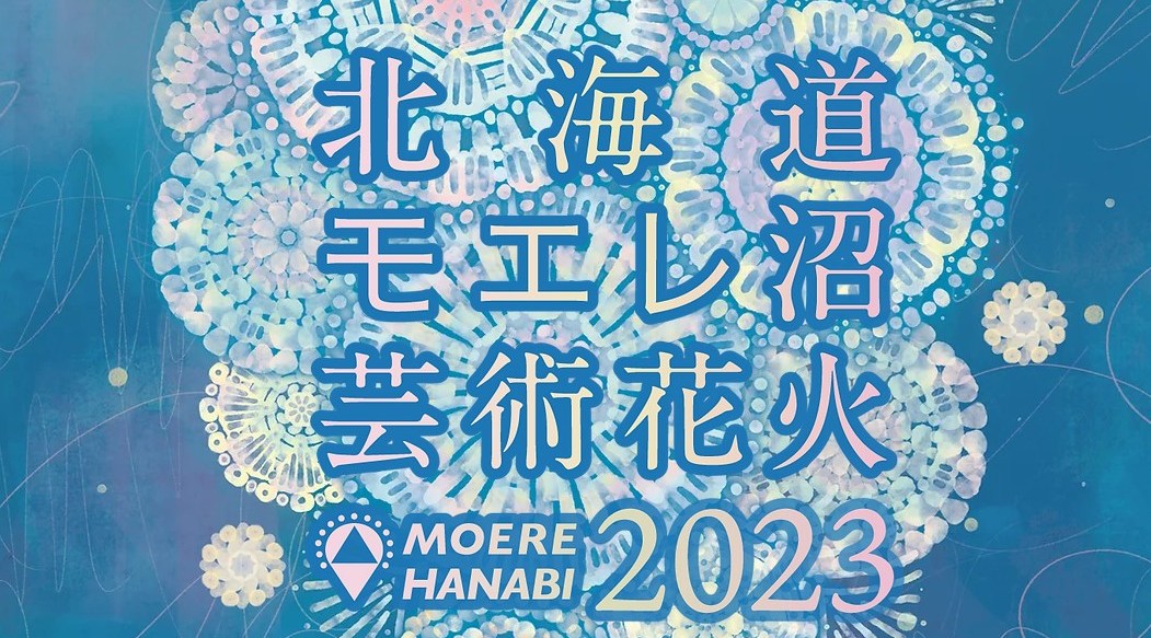 北海道モエレ沼芸術花火2023