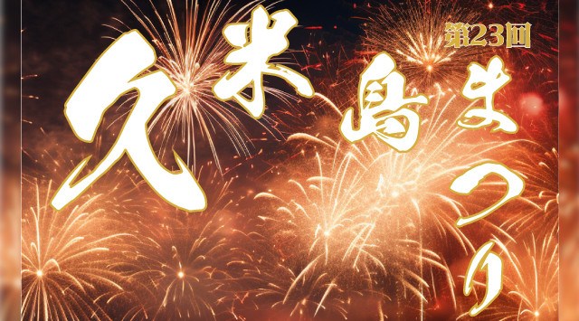 久米島まつり 花火大会 2023 久米島町ふれあい公園 - 恒例行事・催事・穴場・チケット・見所・打ち上げ時間 - 夏祭り 花火大会