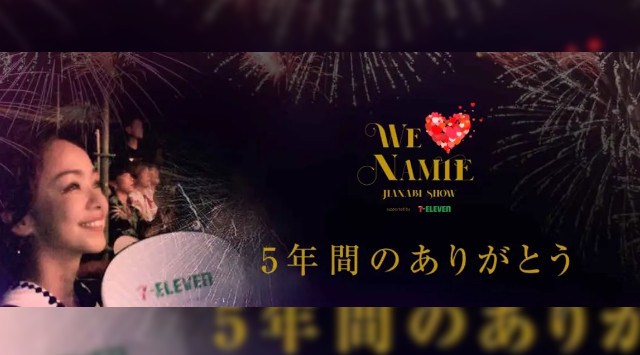『WE ♥ NAMIE HANABI SHOW supported by セブン‐イレブン』９月１６日（土）開催決定！ ※プレスリリースの解禁は2023年5月17日（水）午前０時です。