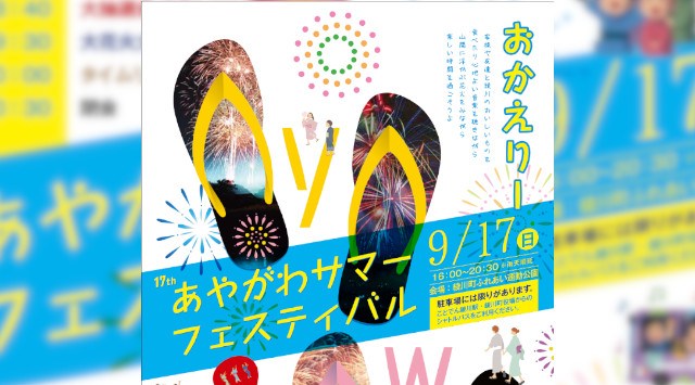 あやがわサマーフェスティバル 花火大会2023 綾川町ふれあい運動公園（綾川町山田下３６９４番地１） - 恒例行事・催事・穴場・チケット・見所・打ち上げ時間 - 夏祭り 花火大会